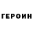 Героин белый Andrei Kot